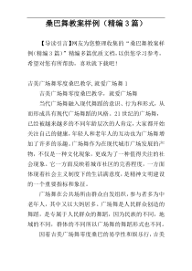 桑巴舞教案样例（精编3篇）