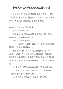 小班六一活动方案(案例)通用4篇