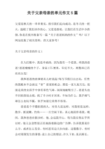 关于父亲母亲的单元作文5篇