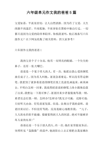 六年级单元作文我的爸爸5篇