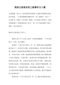 我的父亲是农民工叙事作文5篇