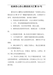 经典伤心的心情语录大汇聚59句