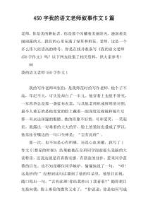 450字我的语文老师叙事作文5篇