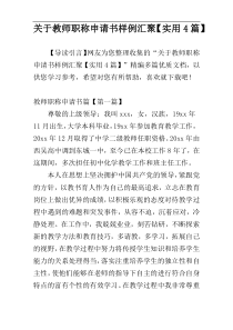 关于教师职称申请书样例汇聚【实用4篇】