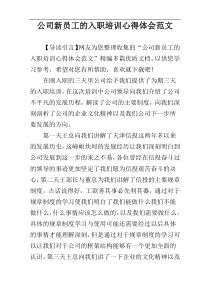 公司新员工的入职培训心得体会范文