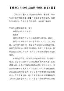 【精推】毕业生求职信样例汇聚【4篇】