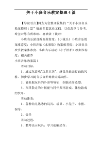 关于小班音乐教案整理4篇