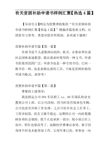 有关贫困补助申请书样例汇聚【热选4篇】