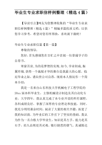 毕业生专业求职信样例整理（精选4篇）