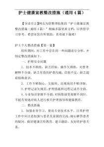 护士健康宣教整改措施（通用4篇）