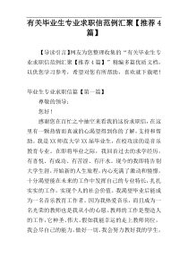 有关毕业生专业求职信范例汇聚【推荐4篇】