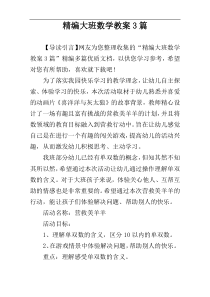 精编大班数学教案3篇