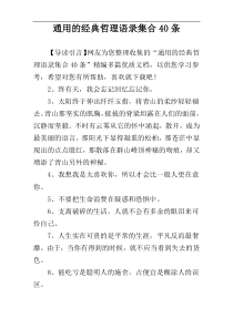 通用的经典哲理语录集合40条