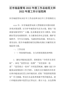 区市场监管局2022年度工作总结范文和2022年度工作计划范例