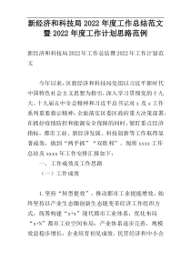 新经济和科技局2022年度工作总结范文暨2022年度工作计划思路范例