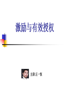 学员激励与有效授权