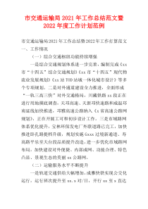 市交通运输局2021年工作总结范文暨2022年度工作计划范例