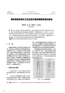 测井曲线标准化方法及其对测井解释结果的影响