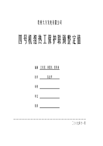 电厂300KM机组热工保护定值