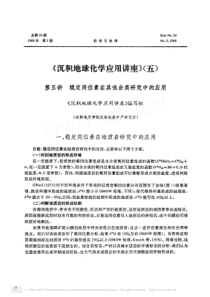 沉积地球化学应用讲座(五) 第五讲稳定同位素在其他岩类研究中的应用