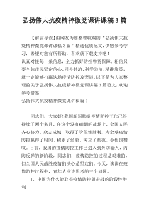 弘扬伟大抗疫精神微党课讲课稿3篇