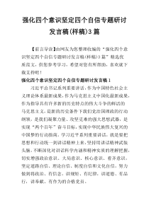 强化四个意识坚定四个自信专题研讨发言稿(样稿)3篇