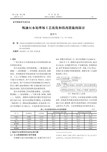 炼油污水处理场工艺优化和技改措施的探讨