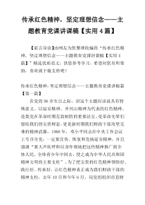 传承红色精神，坚定理想信念——主题教育党课讲课稿【实用4篇】