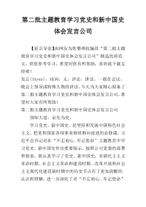 第二批主题教育学习党史和新中国史体会发言公司