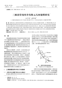 三维套管变形井有限元几何建模研究