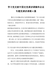 学习党史新中国史党课讲课稿和企业专题党课讲课稿4篇