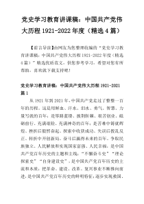 党史学习教育讲课稿：中国共产党伟大历程1921-2022年度（精选4篇）