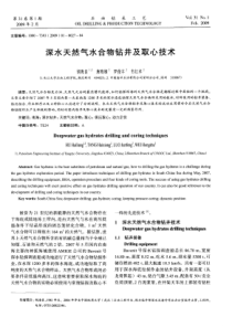 深水天然气水合物钻井及取心技术