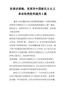 党课讲课稿：党领导中国新民主主义革命取得胜利通用4篇