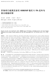 苏鲁仰口超高压岩石SHRIMP锆石U-Pb定年与部分熔融时限