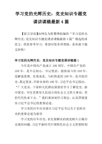 学习党的光辉历史：党史知识专题党课讲课稿最新4篇