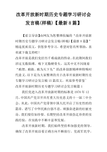 改革开放新时期历史专题学习研讨会发言稿(样稿)【最新8篇】