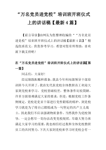 “万名党员进党校”培训班开班仪式上的讲话稿【最新4篇】