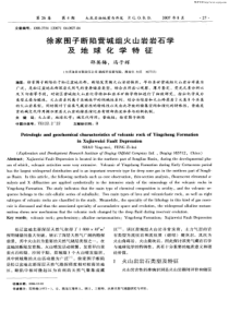 徐家围子断陷营城组火山岩岩石学及地球化学特征