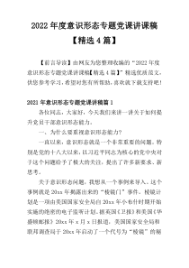 2022年度意识形态专题党课讲课稿【精选4篇】