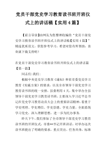 党员干部党史学习教育读书班开班仪式上的讲话稿【实用4篇】