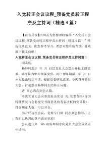 入党转正会议议程_预备党员转正程序及主持词（精选4篇）