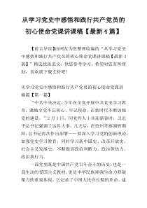 从学习党史中感悟和践行共产党员的初心使命党课讲课稿【最新4篇】