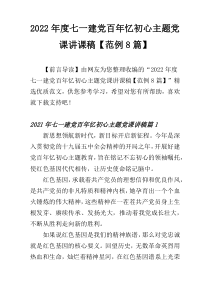 2022年度七一建党百年忆初心主题党课讲课稿【范例8篇】