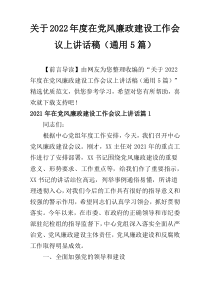 关于2022年度在党风廉政建设工作会议上讲话稿（通用5篇）