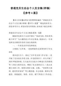 普通党员生活会个人发言稿(样稿)【参考4篇】