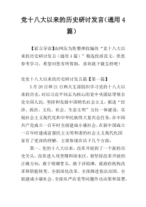 党十八大以来的历史研讨发言（通用4篇）