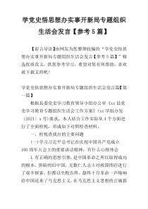 学党史悟思想办实事开新局专题组织生活会发言【参考5篇】