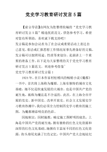 党史学习教育研讨发言5篇