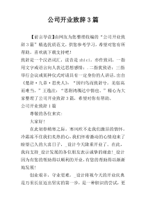 公司开业致辞3篇